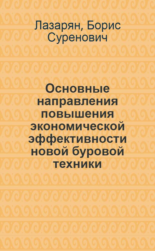 Основные направления повышения экономической эффективности новой буровой техники : (Метод. аспекты) : Автореф. дис. на соиск. учен. степ. канд. экон. наук : (08.00.05)