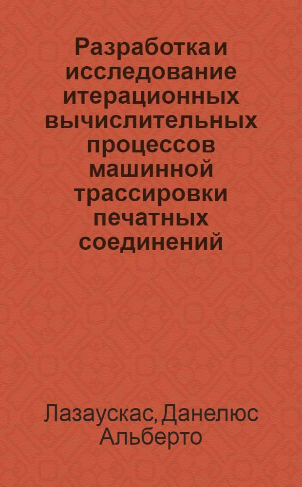 Разработка и исследование итерационных вычислительных процессов машинной трассировки печатных соединений : Автореф. дис. на соиск. учен. степени канд. техн. наук : (05.13.13)
