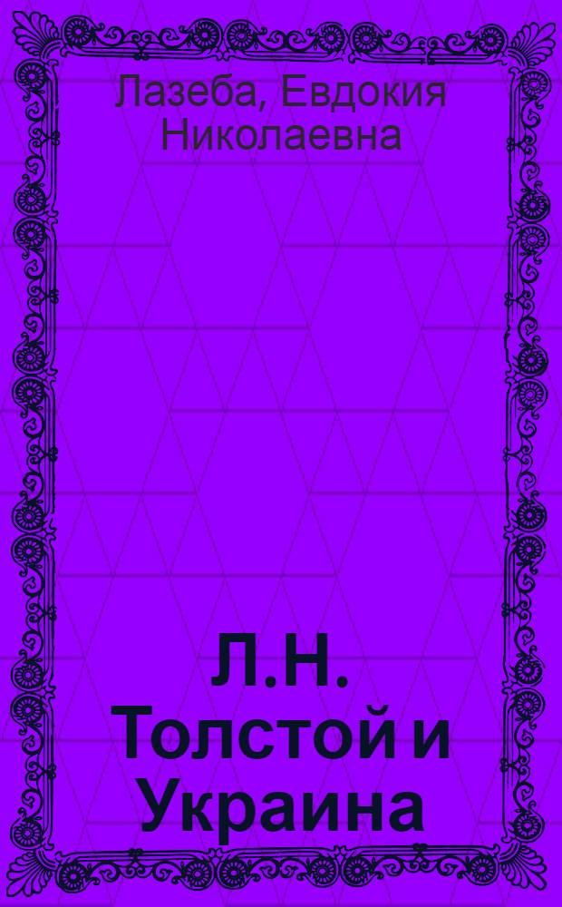 Л.Н. Толстой и Украина = Л.М. Толстой i Украïна : Библиогр. указ