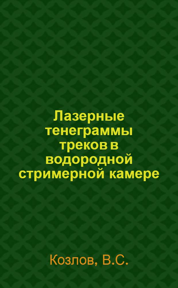 Лазерные тенеграммы треков в водородной стримерной камере