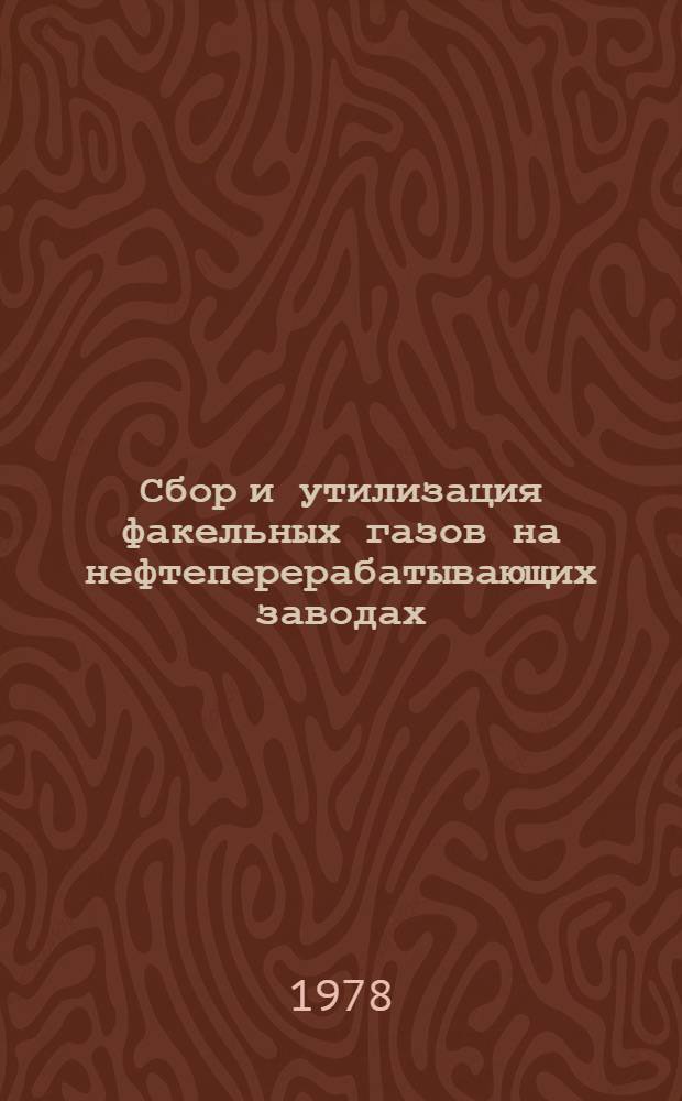 Сбор и утилизация факельных газов на нефтеперерабатывающих заводах : Темат. обзор