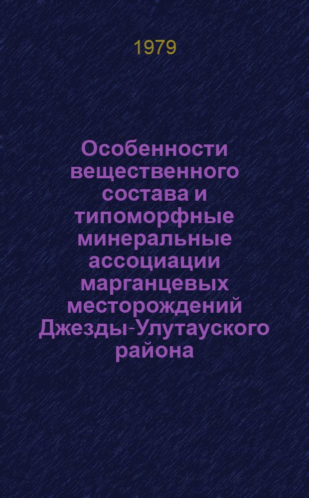 Особенности вещественного состава и типоморфные минеральные ассоциации марганцевых месторождений Джезды-Улутауского района : (Центр. Казахстан) : Автореф. дис. на соиск. учен. степ. канд. геол.-минерал. наук : (04.00.14)