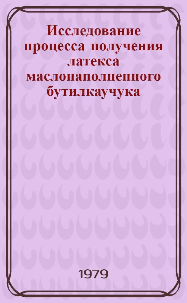 Исследование процесса получения латекса маслонаполненного бутилкаучука : Автореф. дис. на соиск. учен. степ. канд. техн. наук
