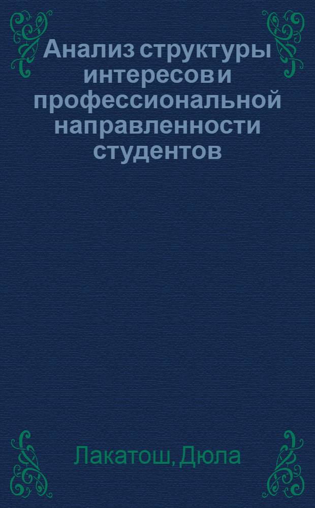 Анализ структуры интересов и профессиональной направленности студентов : (На материале венг. учеб. заведений) : Автореф. дис. на соиск. учен. степ. канд. пед. наук : (13.00.01)