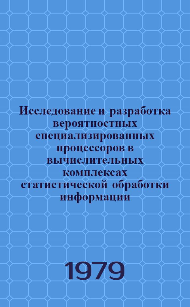 Исследование и разработка вероятностных специализированных процессоров в вычислительных комплексах статистической обработки информации : Автореф. дис. на соиск. учен. степ. канд. техн. наук : (05.13.13)