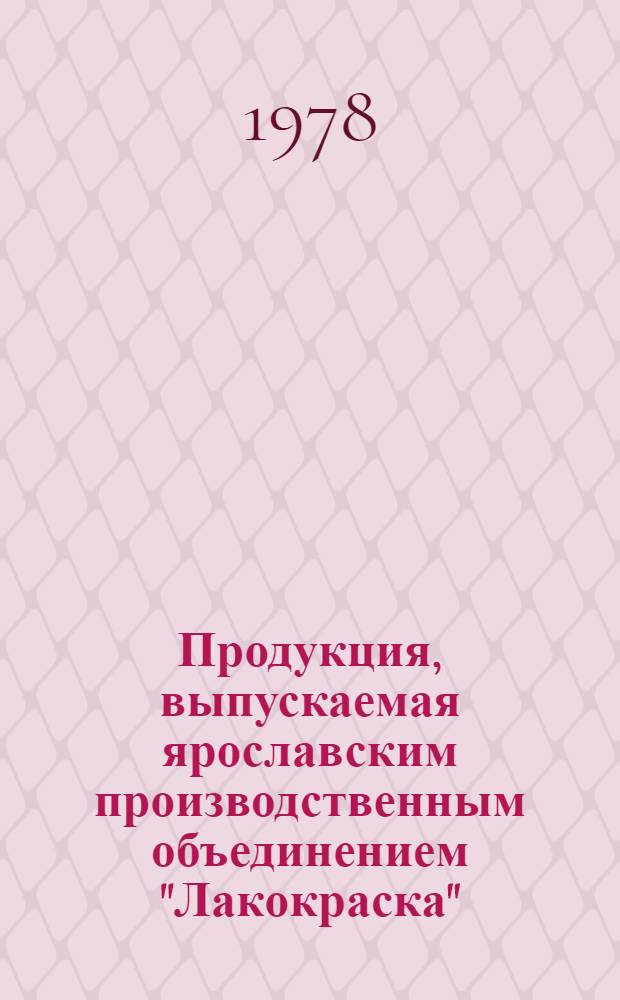 Продукция, выпускаемая ярославским производственным объединением "Лакокраска" : Каталог. Ч. 1