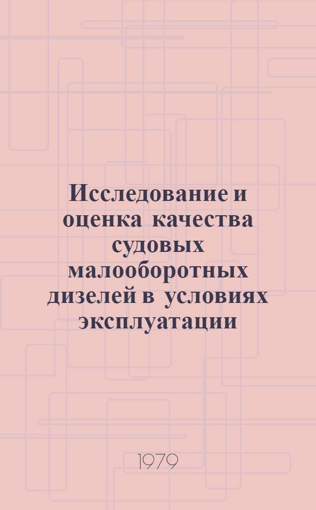Исследование и оценка качества судовых малооборотных дизелей в условиях эксплуатации : Автореф. дис. на соиск. учен. степ. канд. техн. наук : (05.08.05)