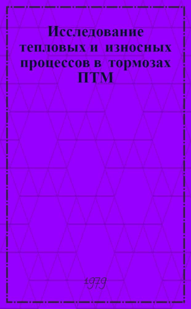 Исследование тепловых и износных процессов в тормозах ПТМ : Автореф. дис. на соиск. учен. степ. канд. техн. наук : (05.05.05)