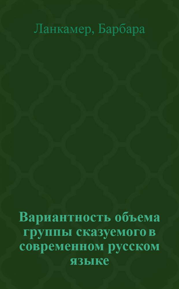Вариантность объема группы сказуемого в современном русском языке : Автореф. дис. на соиск. учен. степ. канд. филол. наук : (10.02.01)