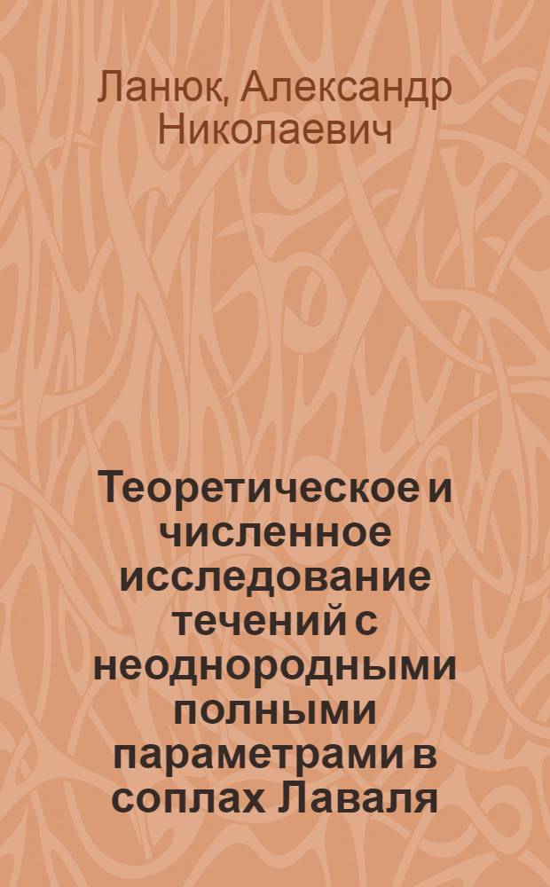 Теоретическое и численное исследование течений с неоднородными полными параметрами в соплах Лаваля : Автореф. дис. на соиск. учен. степ. канд. физ.-мат. наук : (01.02.05)