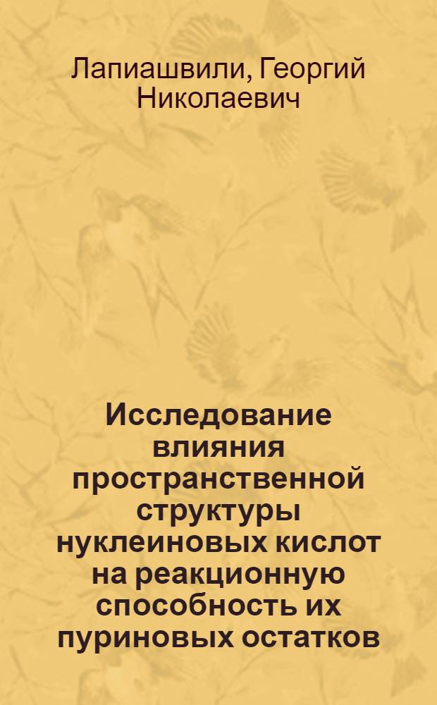 Исследование влияния пространственной структуры нуклеиновых кислот на реакционную способность их пуриновых остатков (методом изотопного обмена водорода) : Автореф. дис. на соиск. учен. степ. канд. биол. наук : (03.00.03)