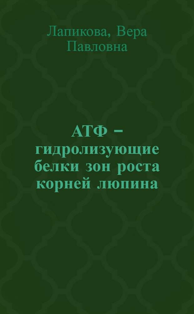 АТФ - гидролизующие белки зон роста корней люпина : Автореф. дис. на соиск. учен. степ. канд. биол. наук : (03.00.12)