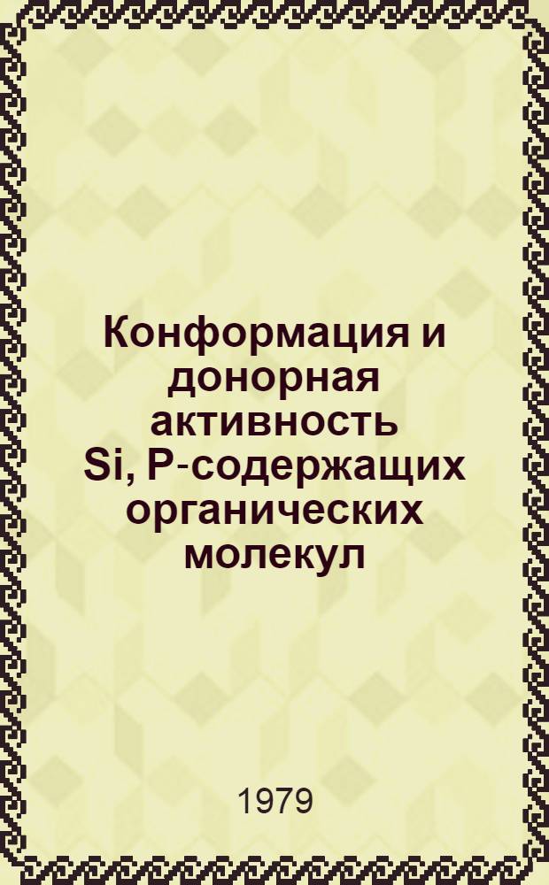 Конформация и донорная активность Si, P-содержащих органических молекул : Автореф. дис. на соиск. учен. степ. канд. хим. наук : (02.00.04)