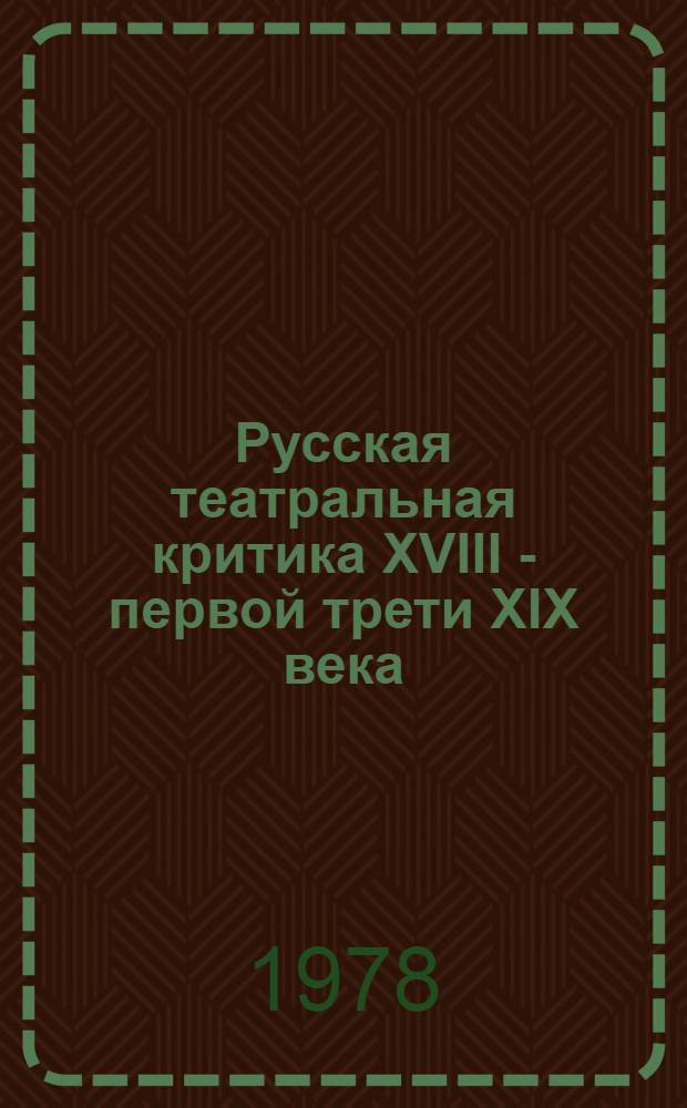Русская театральная критика XVIII - первой трети XIX века : (От истоков до В.Г. Белинского) : Автореф. дис. на соиск. учен. степени д-ра искусствоведения : (17.00.01)