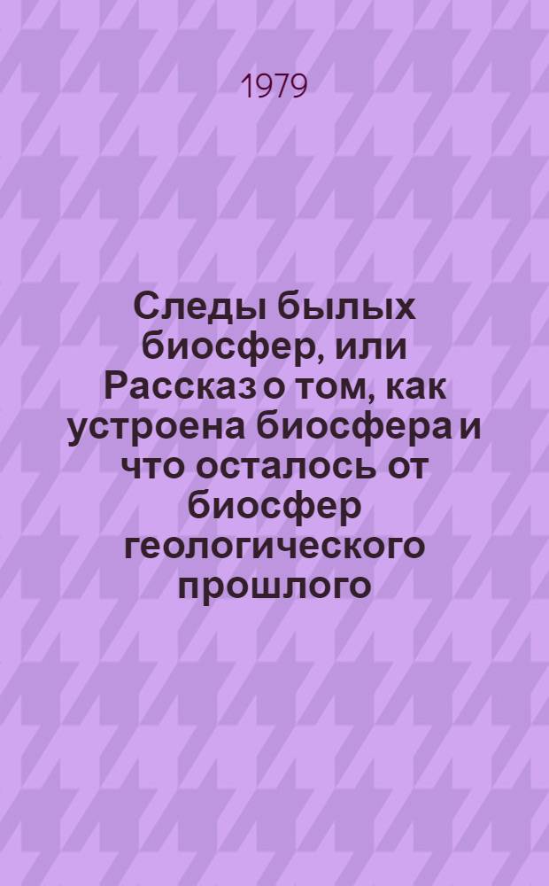 Следы былых биосфер, или Рассказ о том, как устроена биосфера и что осталось от биосфер геологического прошлого