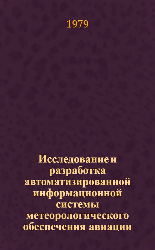 Исследование и разработка автоматизированной информационной системы метеорологического обеспечения авиации : Автореф. дис. на соиск. учен. степ. канд. техн. наук : (01.04.12)
