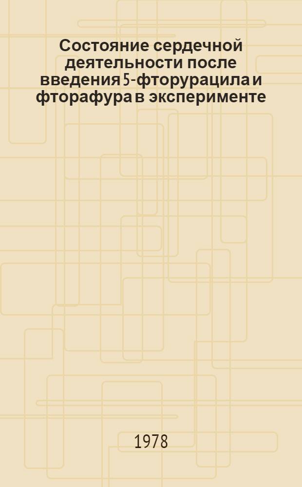 Состояние сердечной деятельности после введения 5-фторурацила и фторафура в эксперименте : Автореф. дис. на соиск. учен. степ. канд. биол. наук : (14.00.16)