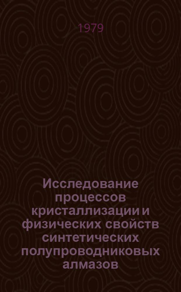Исследование процессов кристаллизации и физических свойств синтетических полупроводниковых алмазов : Автореф. дис. на соиск. учен. степ. к. ф.-м. н