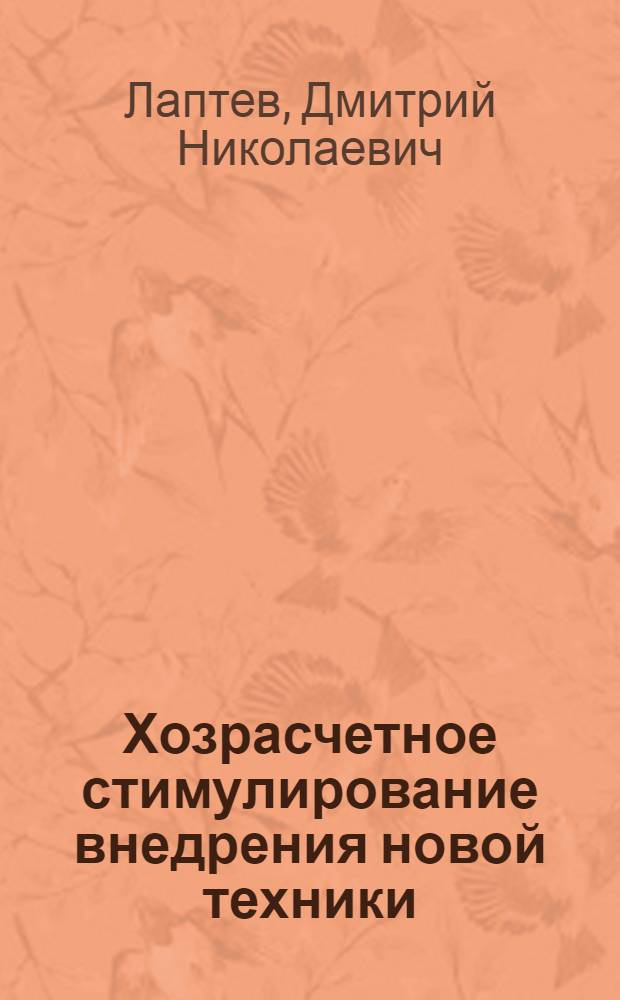 Хозрасчетное стимулирование внедрения новой техники : Автореф. дис. на соиск. учен. степ. канд. экон. наук : (08.00.01)