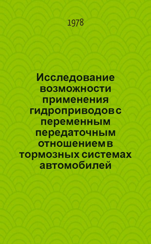 Исследование возможности применения гидроприводов с переменным передаточным отношением в тормозных системах автомобилей : Автореф. дис. на соиск. учен. степени канд. техн. наук : (05.05.03)