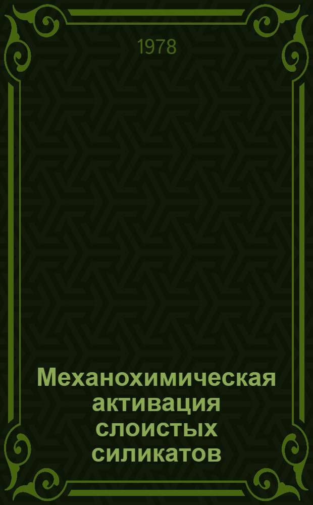 Механохимическая активация слоистых силикатов : Автореф. дис. на соиск. учен. степ. канд. хим. наук