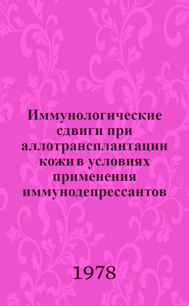 Иммунологические сдвиги при аллотрансплантации кожи в условиях применения иммунодепрессантов : Автореф. дис. на соиск. учен. степени канд. биол. наук : (14.00.36)