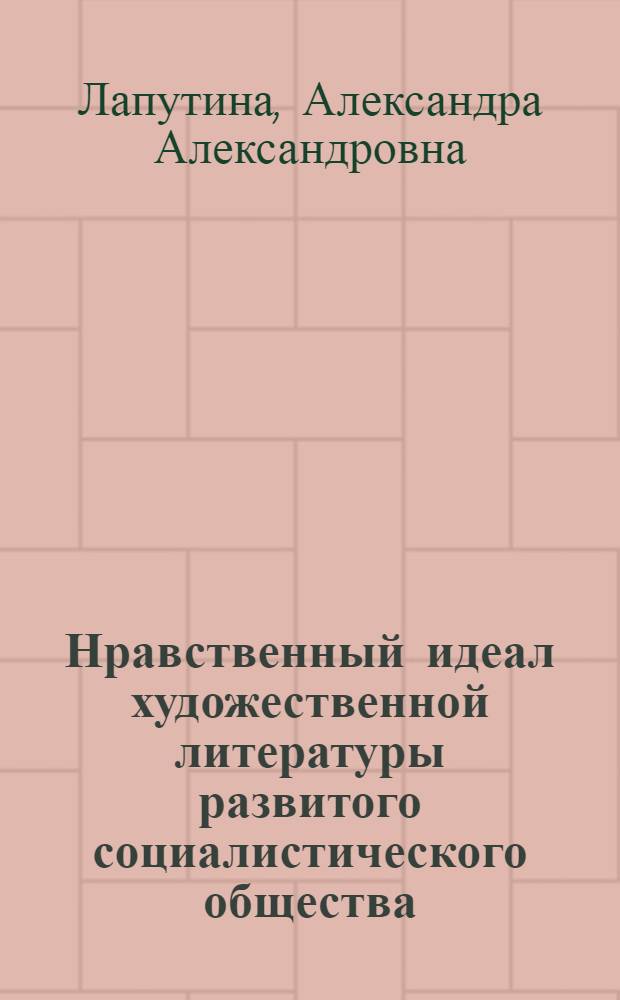 Нравственный идеал художественной литературы развитого социалистического общества : Лекция, прочит. слушателям ВПШ при ЦК КП Украины