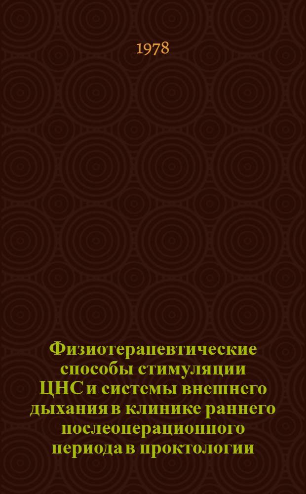 Физиотерапевтические способы стимуляции ЦНС и системы внешнего дыхания в клинике раннего послеоперационного периода в проктологии : (Клинико-экспериментальное исследование) : Автореф. дис. на соиск. учен. степ. д. м. н