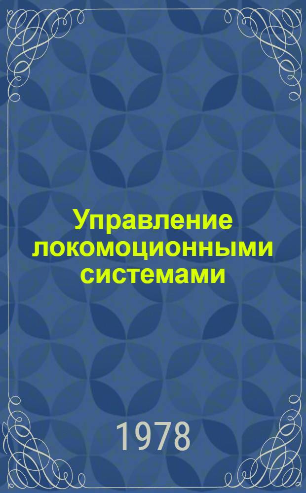 Управление локомоционными системами