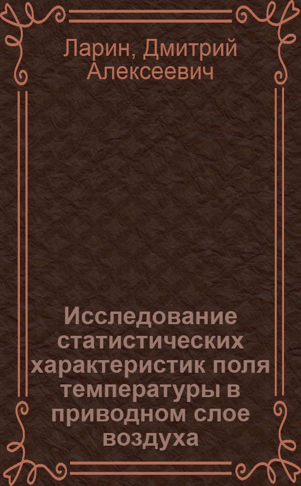 Исследование статистических характеристик поля температуры в приводном слое воздуха : Автореф. дис. на соиск. учен. степ. канд. физ.-мат. наук : (11.00.08)