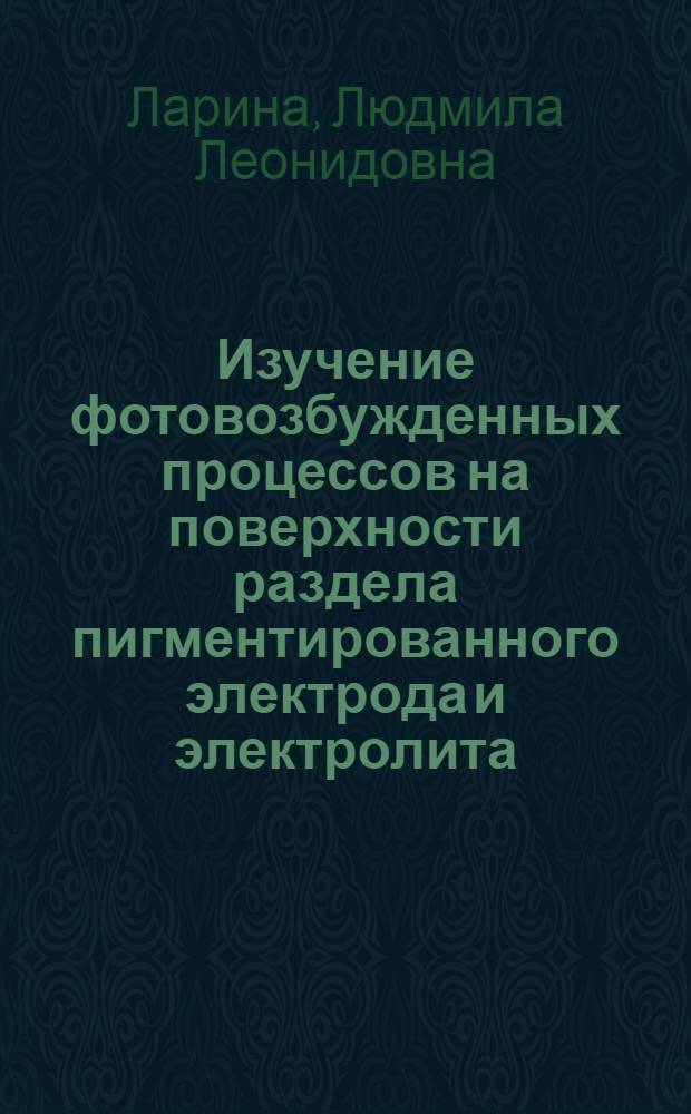 Изучение фотовозбужденных процессов на поверхности раздела пигментированного электрода и электролита : Автореф. дис. на соиск. учен. степени канд. физ.-мат. наук : (03.00.02)