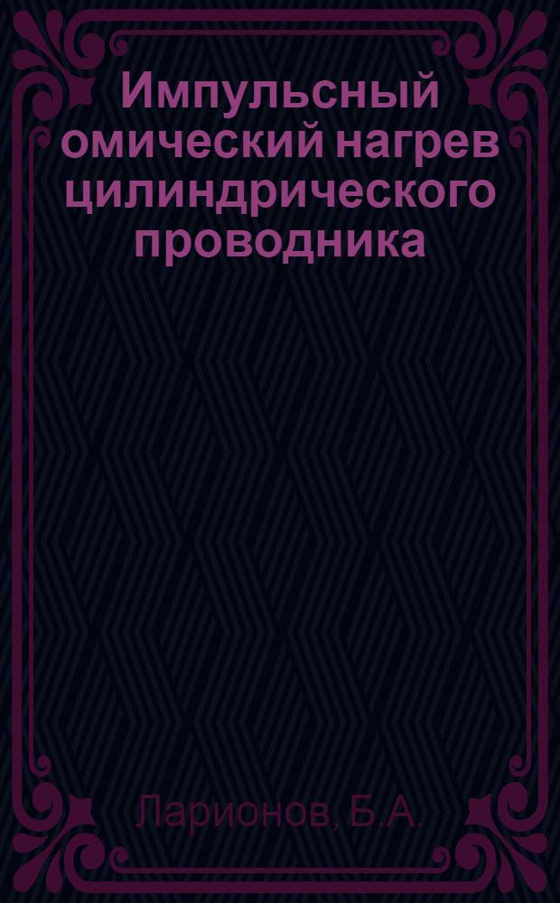 Импульсный омический нагрев цилиндрического проводника
