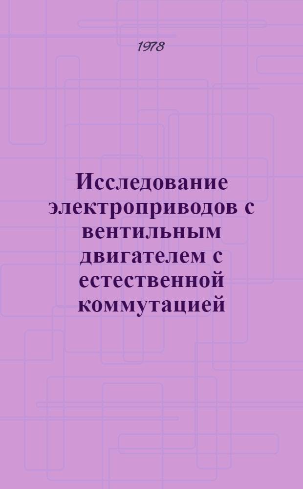 Исследование электроприводов с вентильным двигателем с естественной коммутацией : Автореф. дис. на соиск. учен. степ. канд. техн. наук : (05.09.03)