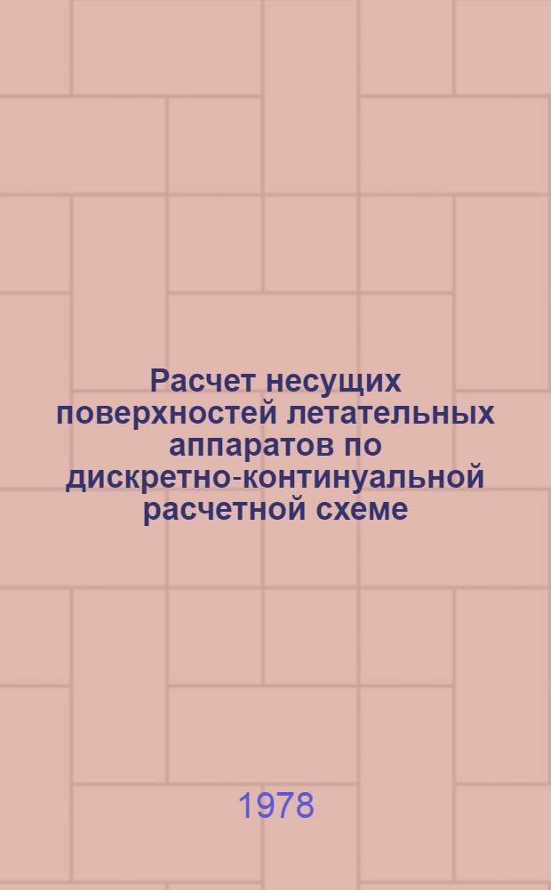 Расчет несущих поверхностей летательных аппаратов по дискретно-континуальной расчетной схеме : Автореф. дис. на соиск. учен. степ. к. т. н