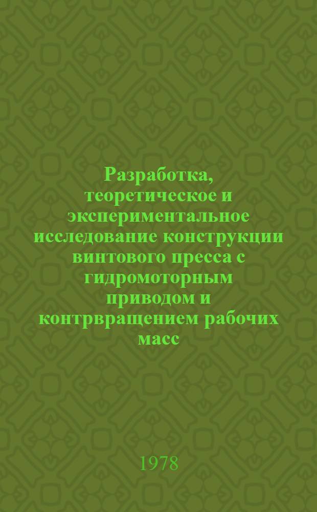 Разработка, теоретическое и экспериментальное исследование конструкции винтового пресса с гидромоторным приводом и контрвращением рабочих масс : Автореф. дис. на соиск. учен. степ. к. т. н