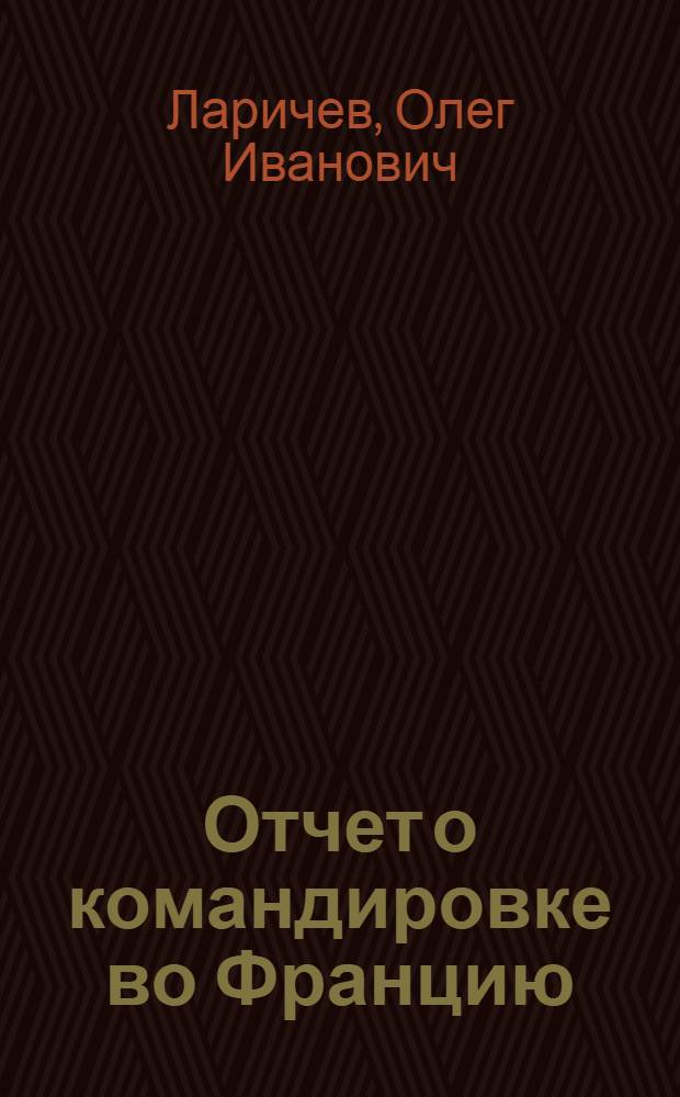 Отчет о командировке во Францию