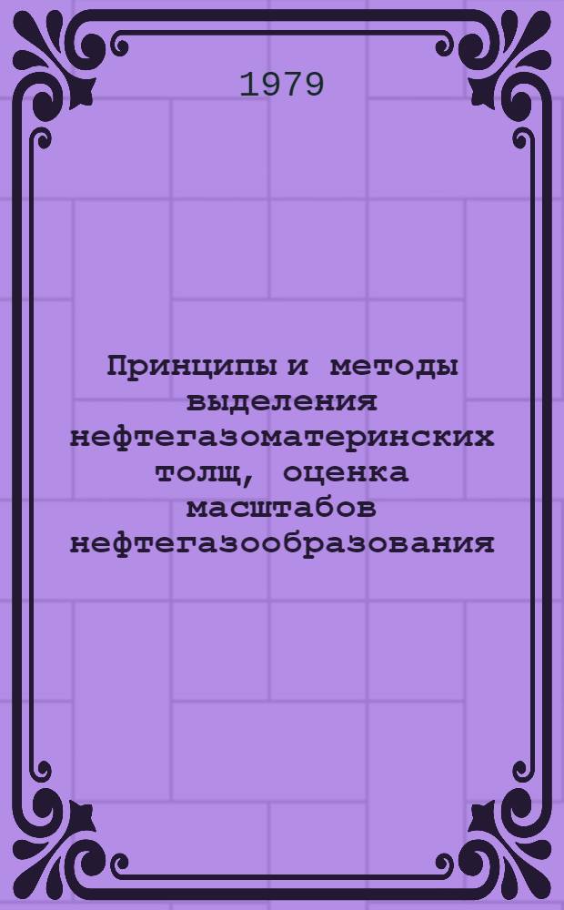 Принципы и методы выделения нефтегазоматеринских толщ, оценка масштабов нефтегазообразования : (На прим. палеозойских отложений Рус. плиты) : Автореф. дис. на соиск. учен. степ. д-ра геол.-минерал. наук : (04.00.13)