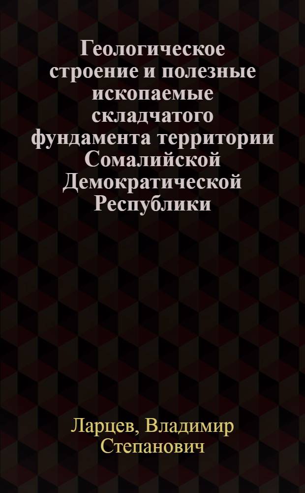 Геологическое строение и полезные ископаемые складчатого фундамента территории Сомалийской Демократической Республики : Автореф. дис. на соиск. учен. степени к. г.-м. н