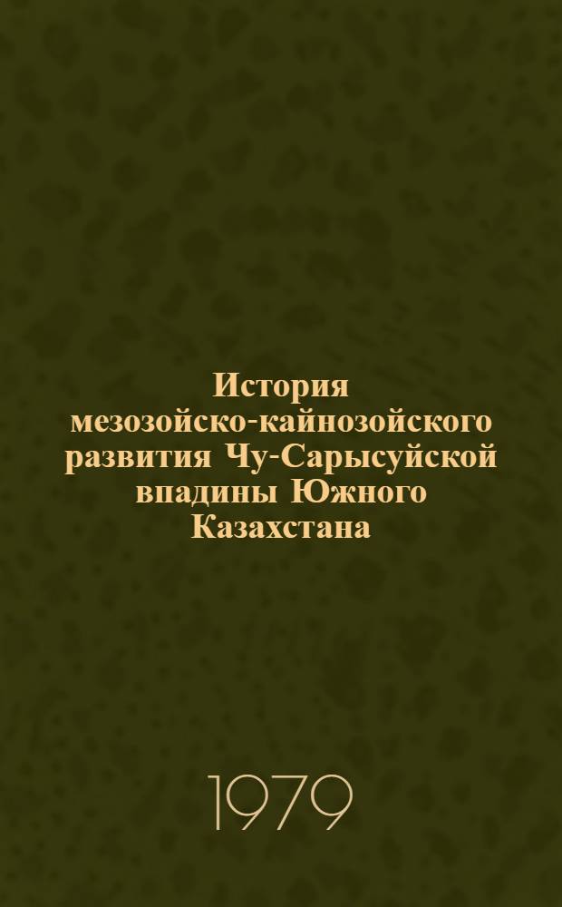 История мезозойско-кайнозойского развития Чу-Сарысуйской впадины Южного Казахстана : Автореф. дис. на соиск. учен. степ. канд. геол.-минерал. наук : (04.00.04)