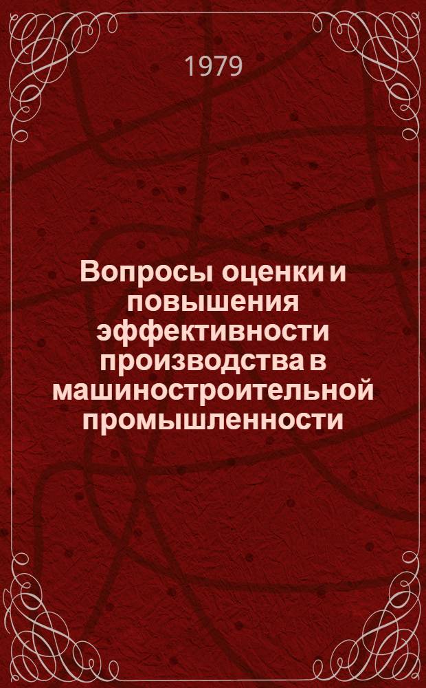 Вопросы оценки и повышения эффективности производства в машиностроительной промышленности : Автореф. дис. на соиск. учен. степ. канд. экон. наук : (08.00.05)