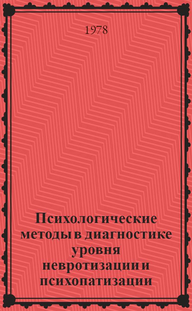 Психологические методы в диагностике уровня невротизации и психопатизации : Автореф. дис. на соиск. учен. степени канд. психол. наук : (19.00.04)