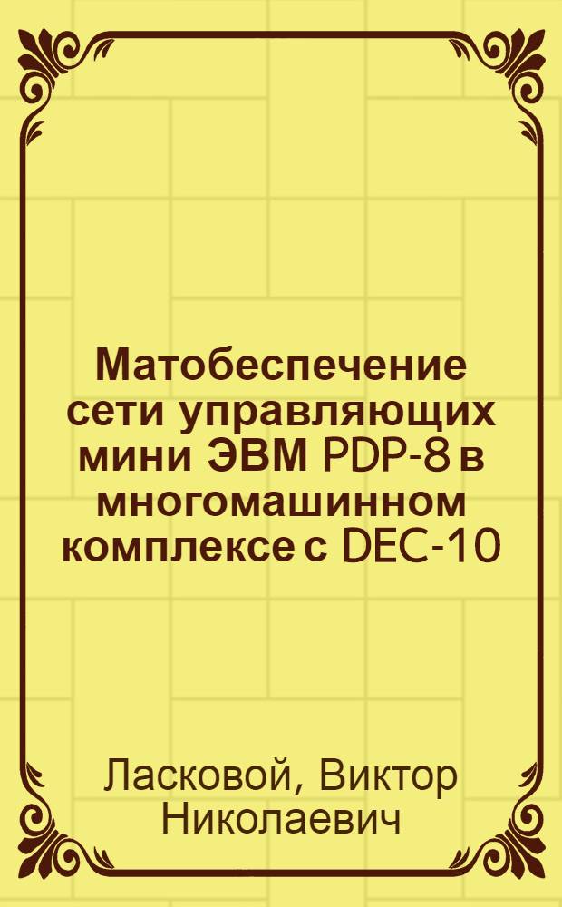 Матобеспечение сети управляющих мини ЭВМ PDP-8 в многомашинном комплексе с DEC-10