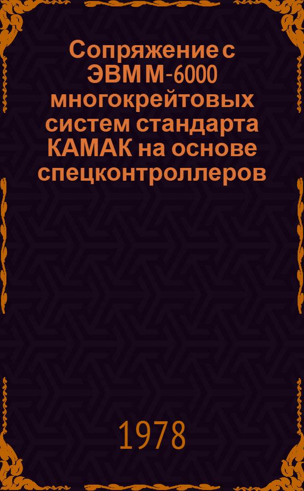Сопряжение с ЭВМ М-6000 многокрейтовых систем стандарта КАМАК на основе спецконтроллеров