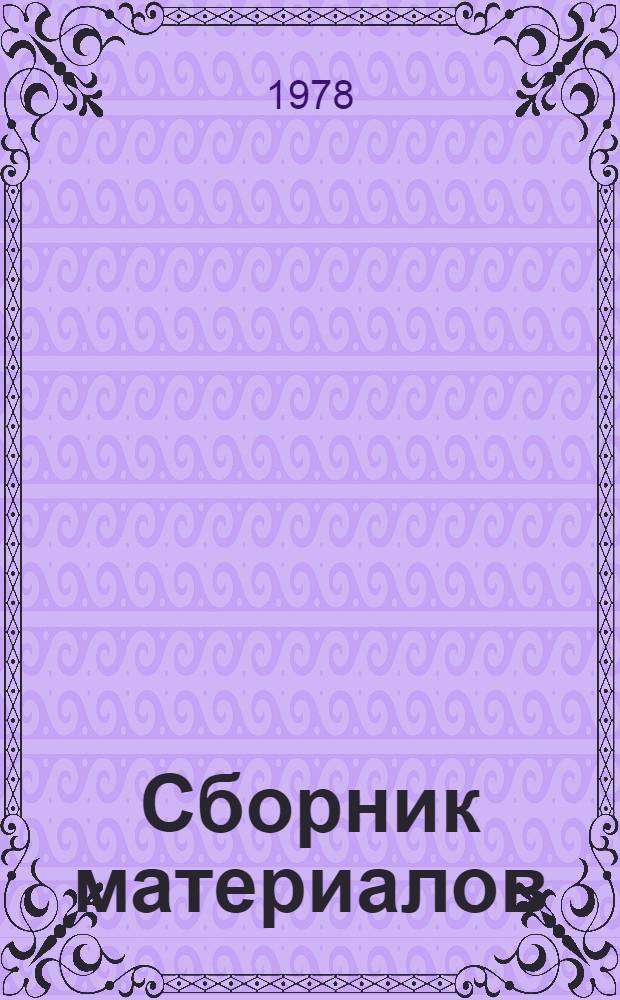 Сборник материалов