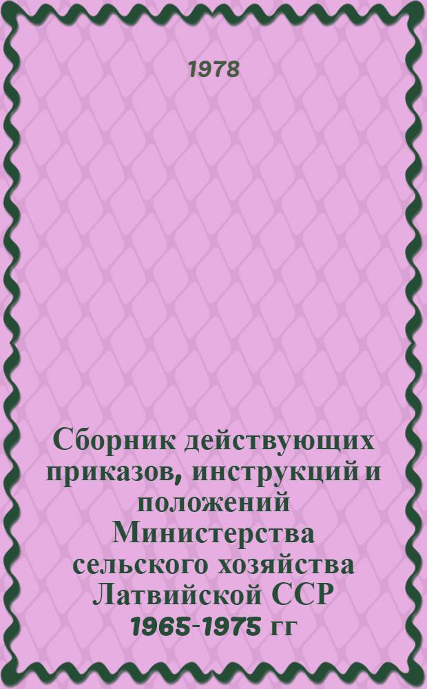 Сборник действующих приказов, инструкций и положений Министерства сельского хозяйства Латвийской ССР 1965-1975 гг : Разд. 5-. Разд. 5. Т. 2 : Земледелие