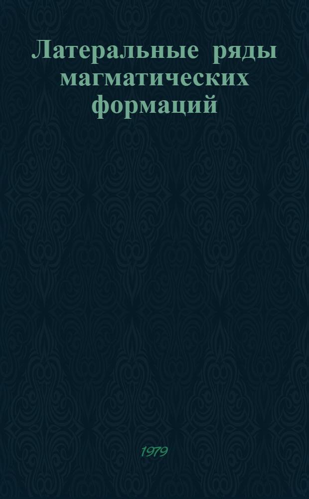 Латеральные ряды магматических формаций : Сб. статей