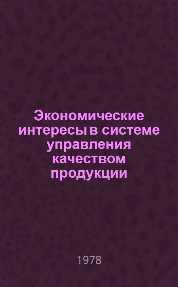 Экономические интересы в системе управления качеством продукции : Автореф. дис. на соиск. учен. степени канд. экон. наук : (08.00.01)