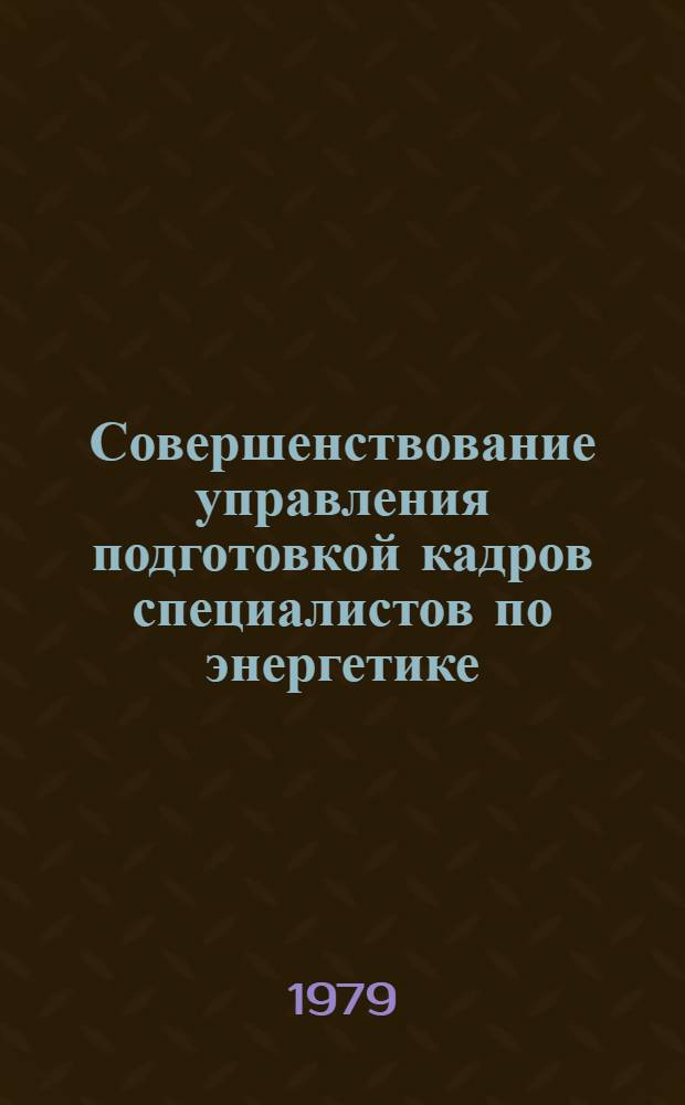 Совершенствование управления подготовкой кадров специалистов по энергетике : Автореф. дис. на соиск. учен. степ. канд. экон. наук : (05.13.10)