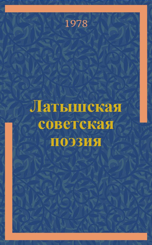 Латышская советская поэзия : Подстрочники В 2 ч. [Ч. 1]