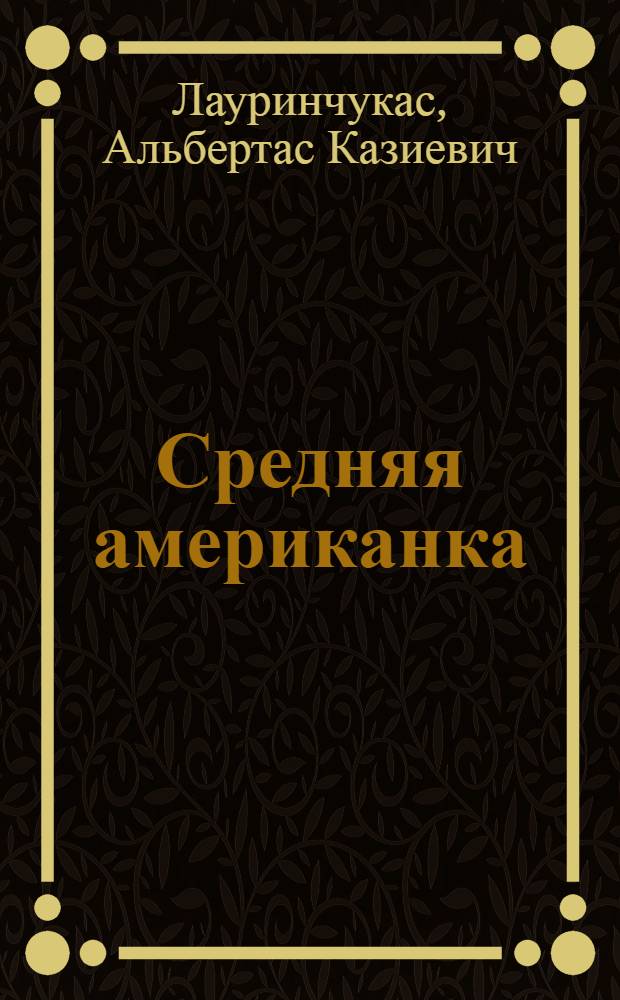 Средняя американка : Драма в 3 д. с прологом